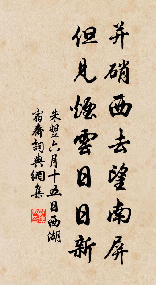 朱翌并硝西去望南屏，但见烟云日日新书法作品欣赏
