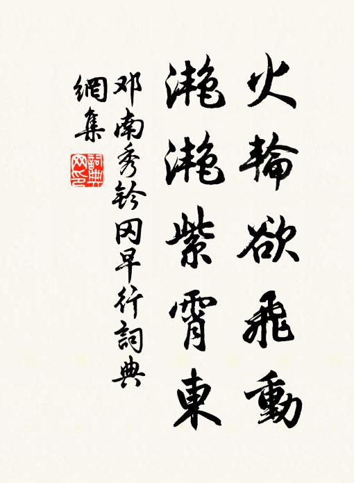 邓南秀火轮欲飞动，滟滟紫霄东书法作品欣赏