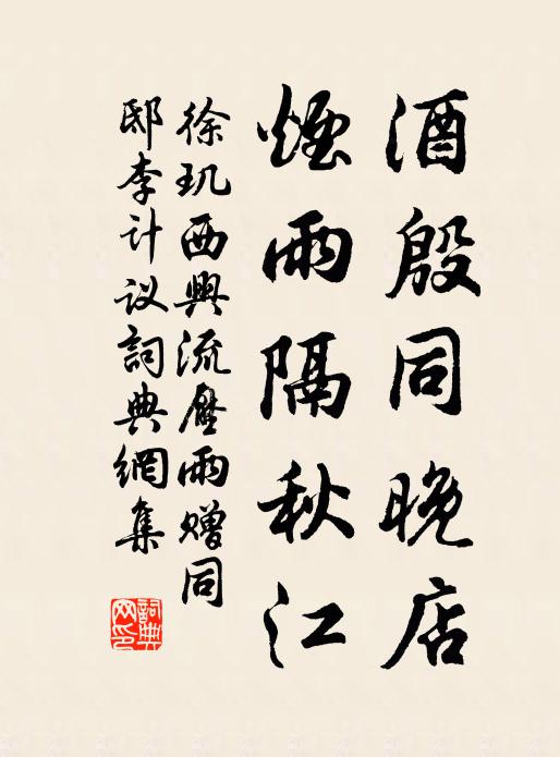 徐玑酒殷同晚店，烟雨隔秋江书法作品欣赏