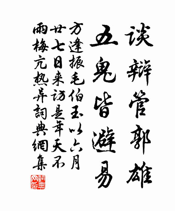 方逢振谈辩管郭雄，五鬼皆避易书法作品欣赏