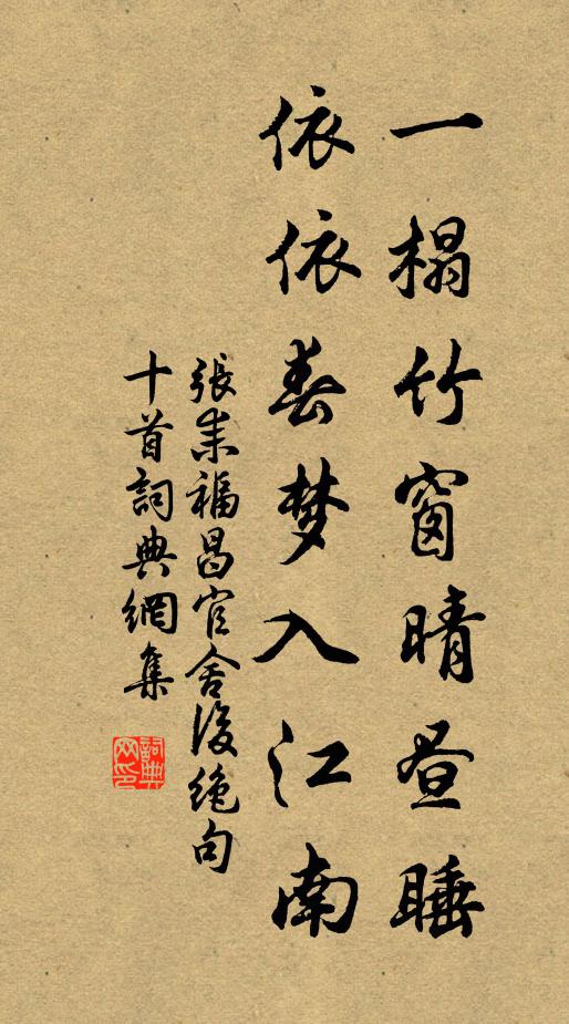 张耒一榻竹窗晴昼睡，依依春梦入江南书法作品欣赏