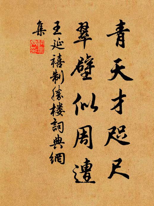 王延禧青天才咫尺，翠壁似周遭书法作品欣赏