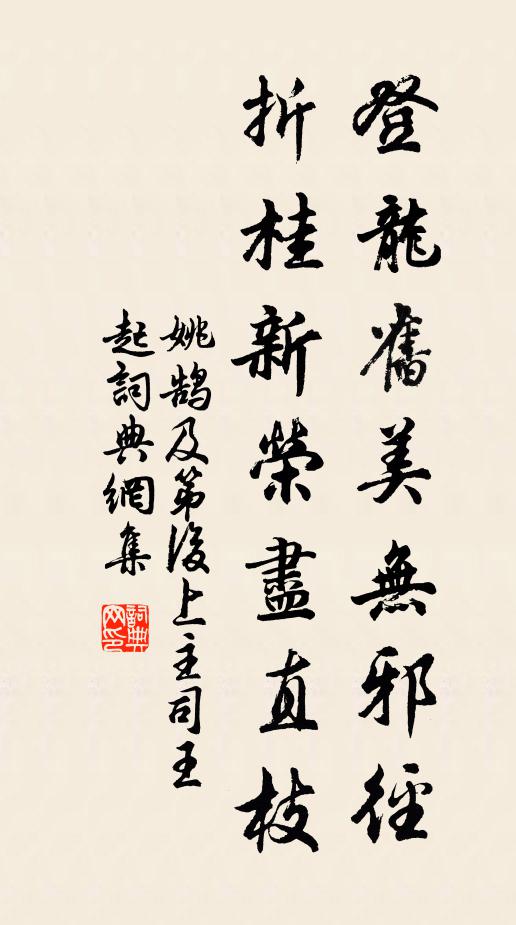 姚鹄登龙旧美无邪径，折桂新荣尽直枝书法作品欣赏