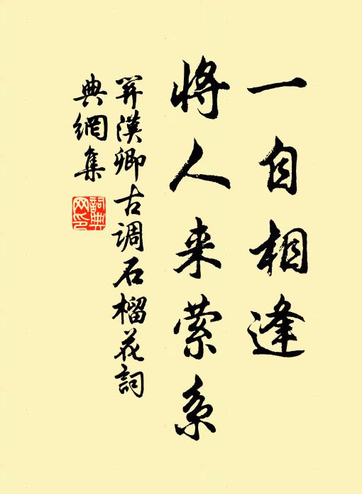 关汉卿一自相逢，将人来萦系书法作品欣赏
