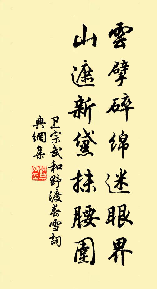卫宗武云擘碎绵迷眼界，山遮新黛抹腰围书法作品欣赏
