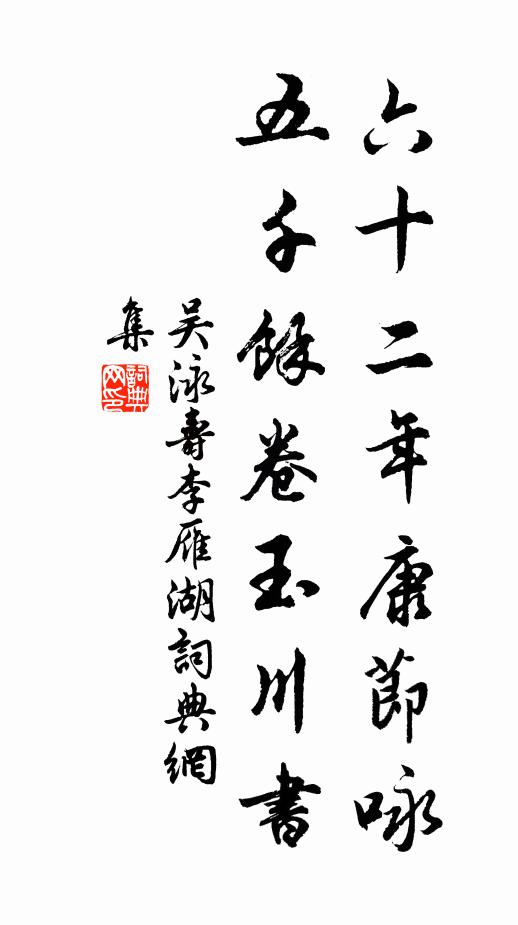 吴泳六十二年康节咏，五千余卷玉川书书法作品欣赏