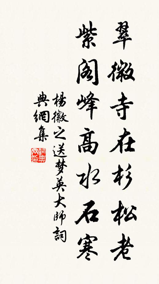 杨徽之翠微寺在杉松老，紫阁峰高水石寒书法作品欣赏