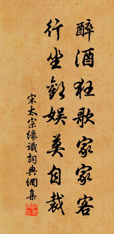 宋太宗醉酒狂歌家家客，行坐欢娱莫自裁书法作品欣赏