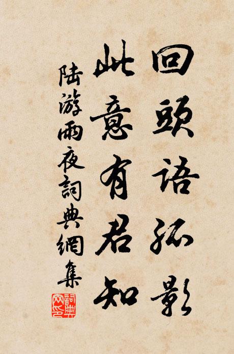 陆游回头语孤影，此意有君知书法作品欣赏