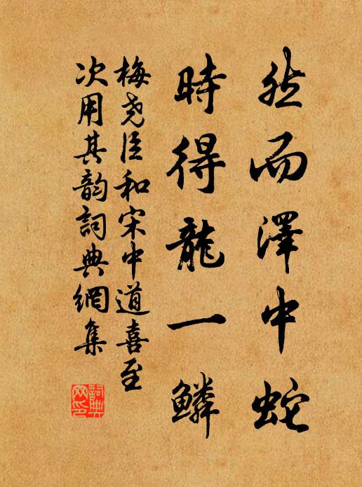 梅尧臣然而泽中蛇，时得龙一鳞书法作品欣赏