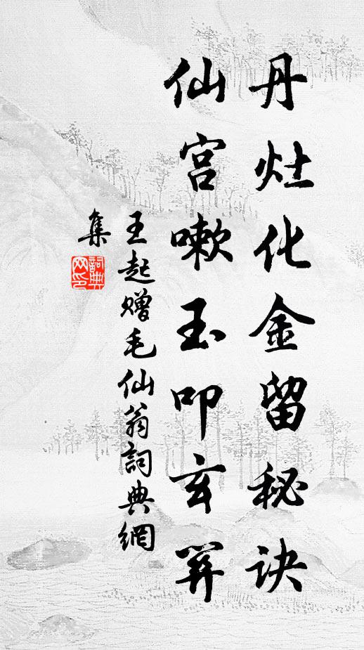 王起丹灶化金留秘诀，仙宫嗽玉叩玄关书法作品欣赏