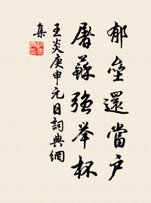 王炎郁垒还当户，屠苏强举杯书法作品欣赏