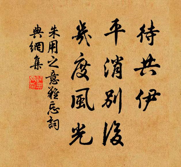 朱用之待共伊、平消别后，几度风光书法作品欣赏
