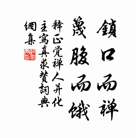 释正觉锁口而禅，篾腹而饿书法作品欣赏