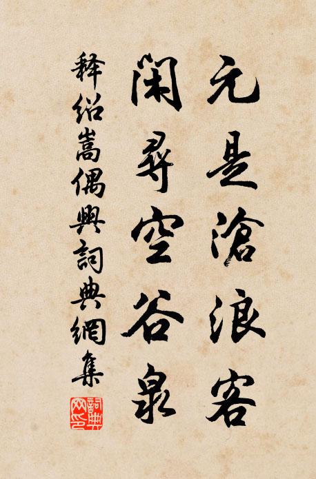 释绍嵩元是沧浪客，闲寻空谷泉书法作品欣赏