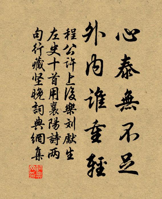 程公许心泰无不足，外内谁重轻书法作品欣赏