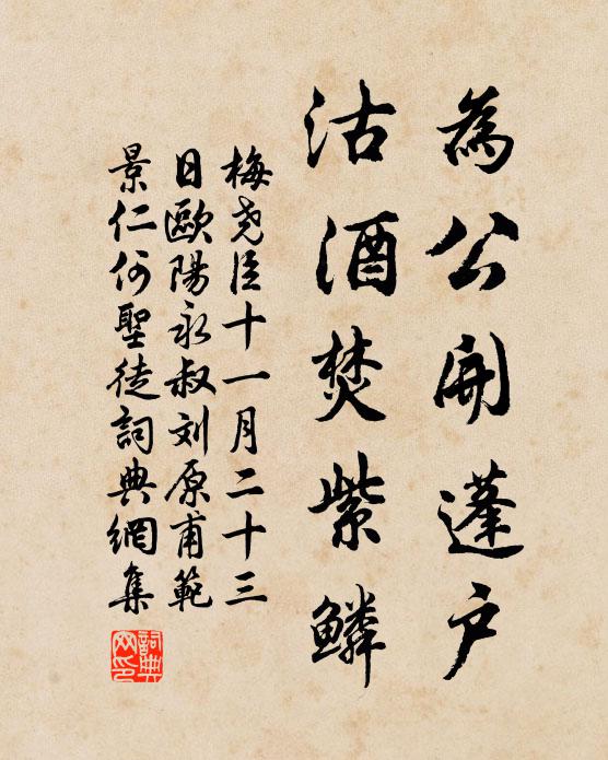 梅尧臣为公开蓬户，沽酒焚紫鳞书法作品欣赏