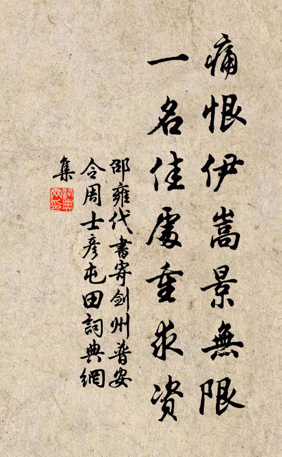邵雍痛恨伊嵩景无限，一名佳处重求资书法作品欣赏