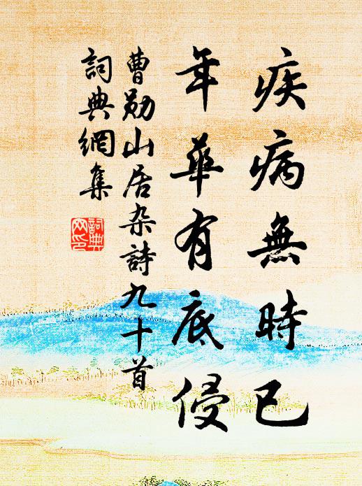 曹勋疾病无时已，年华有底侵书法作品欣赏