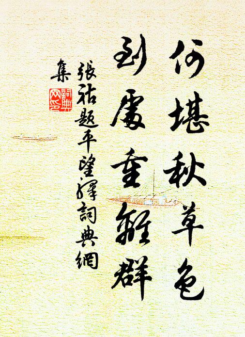 张祜何堪秋草色，到处重离群书法作品欣赏