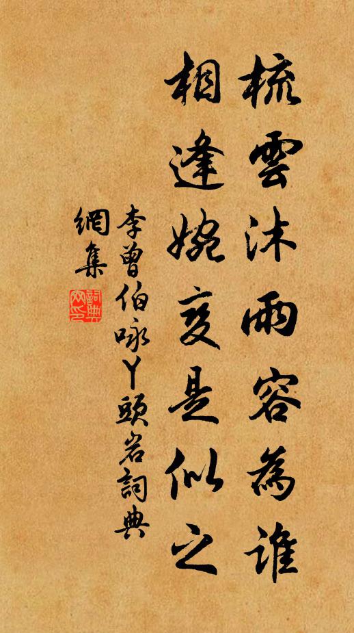 李曾伯梳云沐雨容为谁，相逢婉变是似之书法作品欣赏