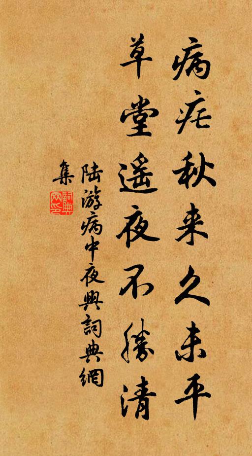 陆游病疟秋来久未平，草堂遥夜不胜清书法作品欣赏