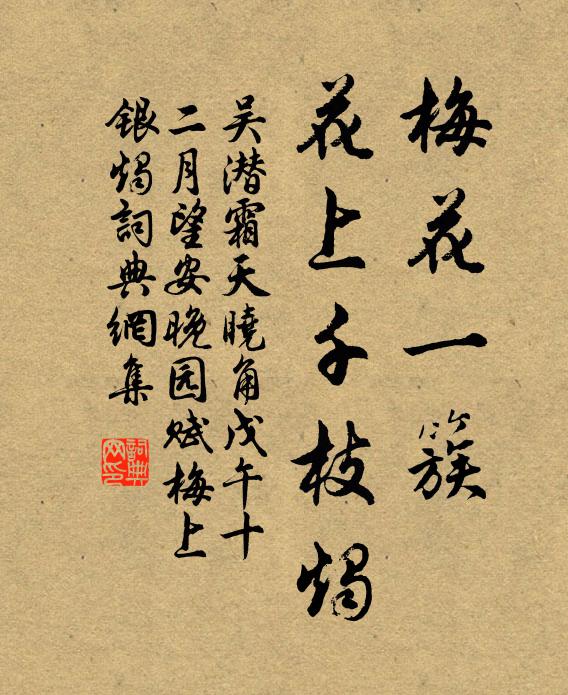 吴潜梅花一簇，花上千枝烛书法作品欣赏