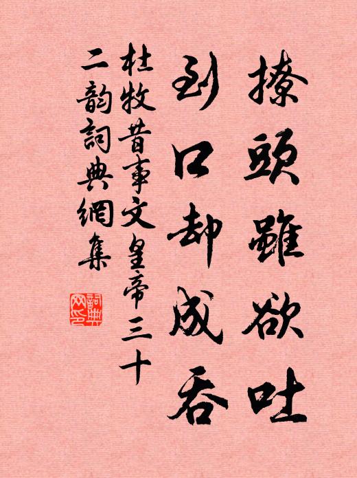杜牧撩头虽欲吐,到口却成吞书法作品欣赏