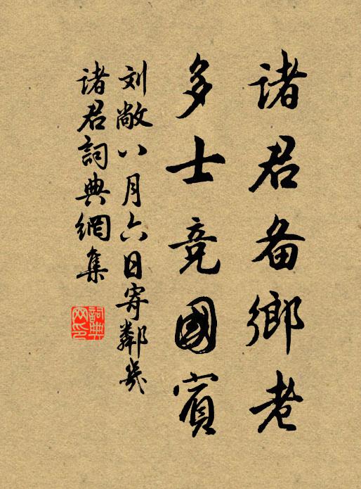 刘敞诸君备乡老，多士竞国宾书法作品欣赏