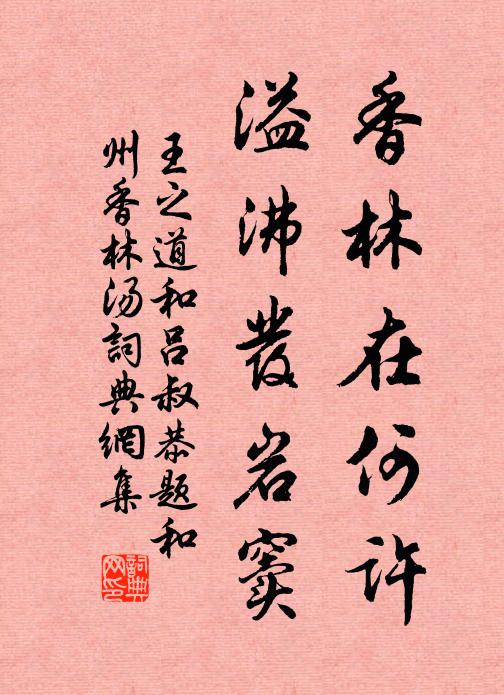 王之道香林在何许，溢沸发岩窦书法作品欣赏