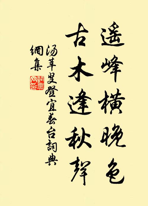 汤莘叟遥峰横晚色，古木逢秋声书法作品欣赏