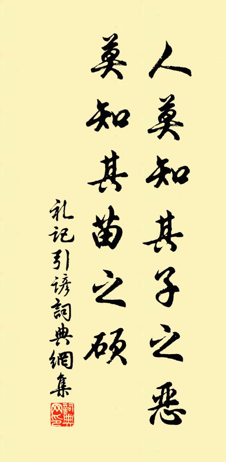 佚名人莫知其子之恶。莫知其苗之硕。书法作品欣赏