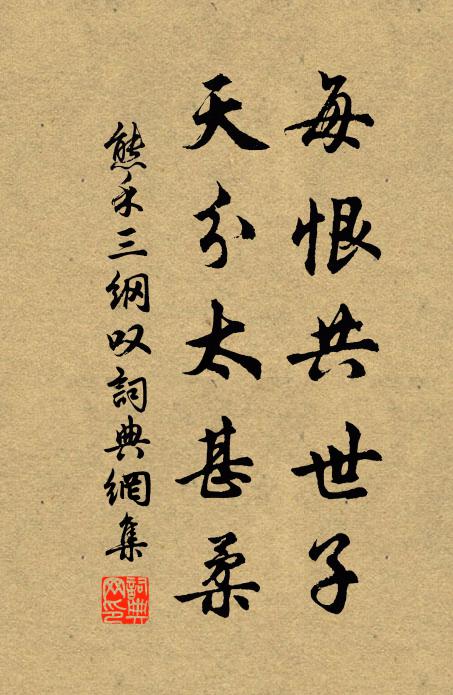 熊禾每恨共世子,天分太甚柔书法作品欣赏