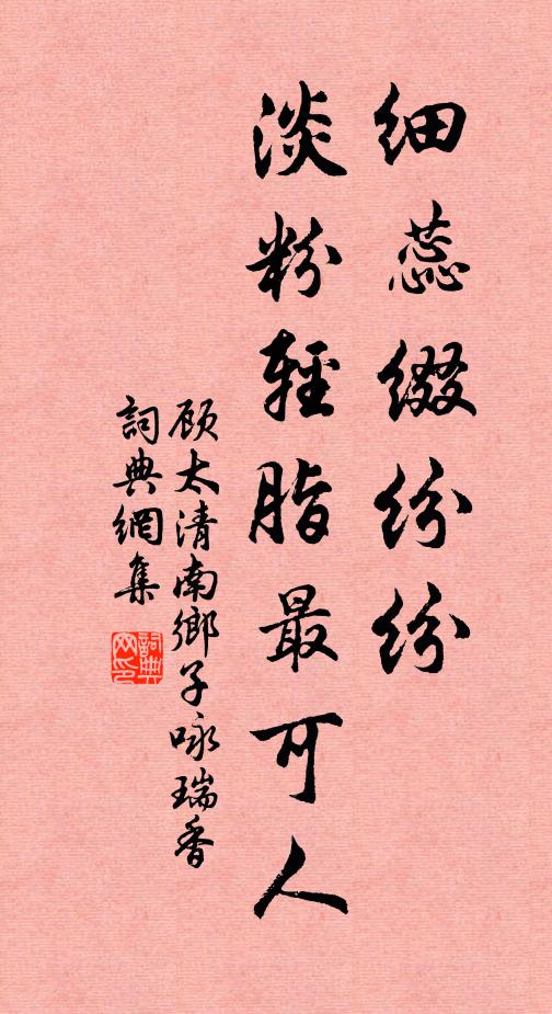 顾太清细蕊缀纷纷，淡粉轻脂最可人书法作品欣赏