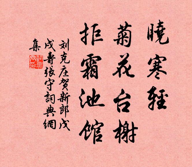 刘克庄晓寒轻、菊花台榭，拒霜池馆书法作品欣赏