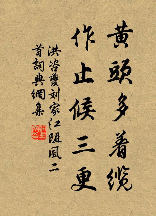 洪咨夔黄头多着缆，作止候三更书法作品欣赏