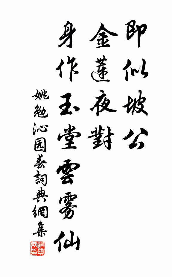 姚勉即似坡公，金莲夜对，身作玉堂云雾仙书法作品欣赏