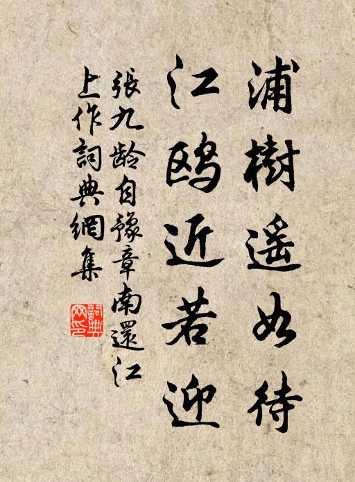 张九龄浦树遥如待，江鸥近若迎书法作品欣赏