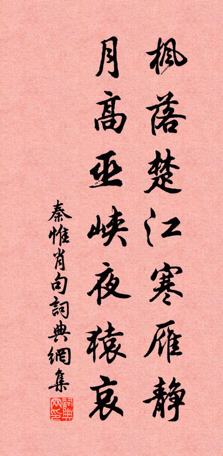 秦惟肖枫落楚江寒雁静，月高巫峡夜猿哀。书法作品欣赏