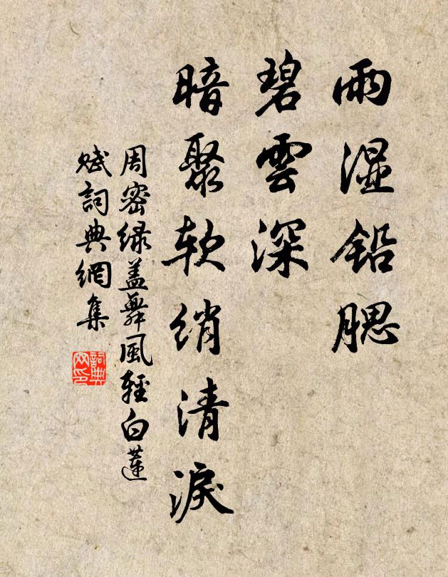 周密雨湿铅腮，碧云深、暗聚软绡清泪书法作品欣赏