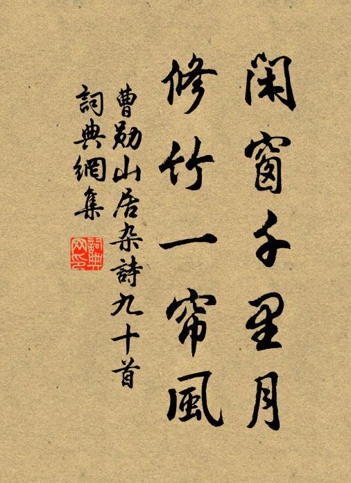 曹勋闲窗千里月，修竹一帘风书法作品欣赏