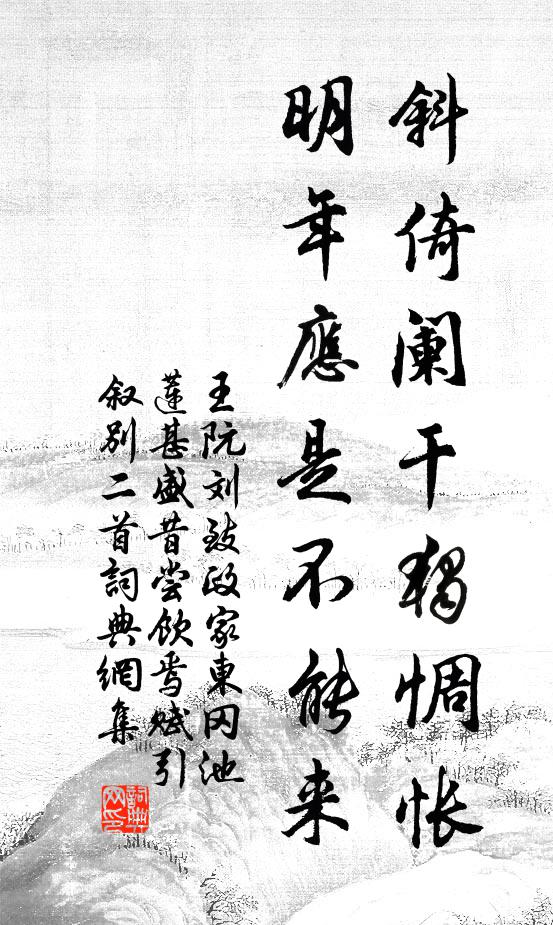 王阮斜倚阑干独惆怅，明年应是不能来书法作品欣赏