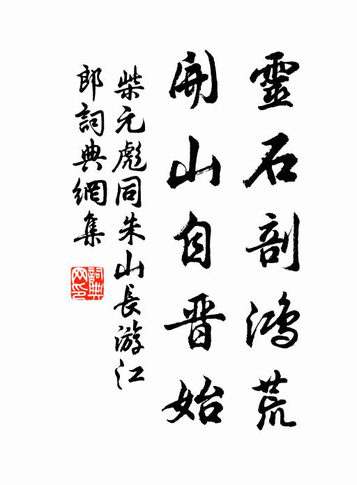 柴元彪灵石剖鸿荒，开山自晋始书法作品欣赏