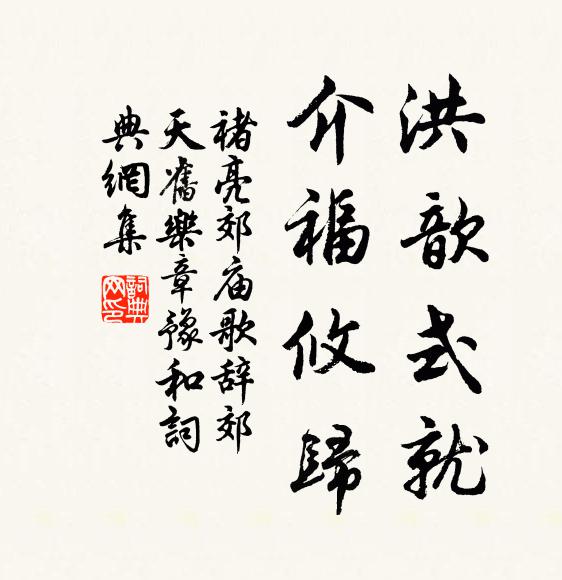 褚亮洪歆式就，介福攸归书法作品欣赏