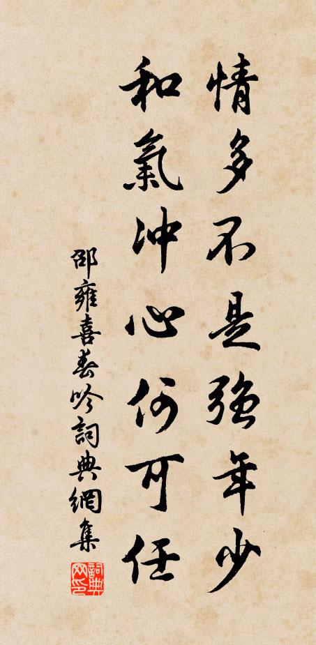 邵雍情多不是强年少，和气冲心何可任书法作品欣赏