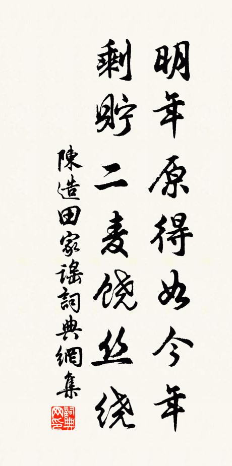 陈造明年原得如今年，剩贮二麦饶丝绕书法作品欣赏