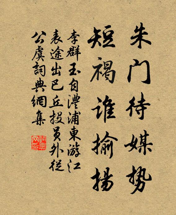 李群玉朱门待媒势,短褐谁揄扬书法作品欣赏