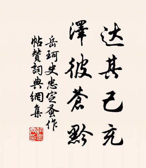 岳珂达其己充，泽彼苍黔书法作品欣赏