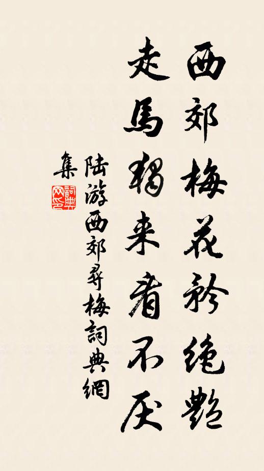 陆游西郊梅花矜绝艳，走马独来看不厌书法作品欣赏