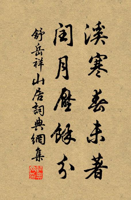 舒岳祥溪寒春未著，闰月压余分书法作品欣赏